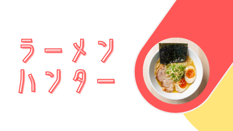ラーメンハンター